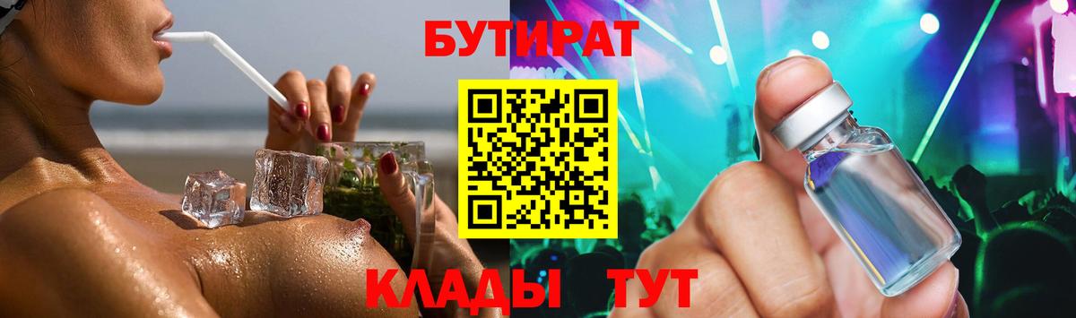 Бутират Butirat Малгобек